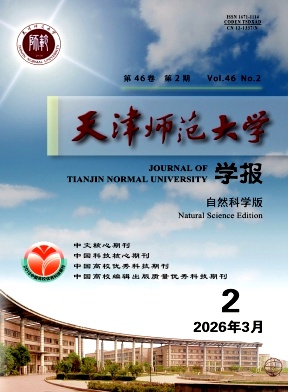 天津师范大学学报(自然科学版)封面